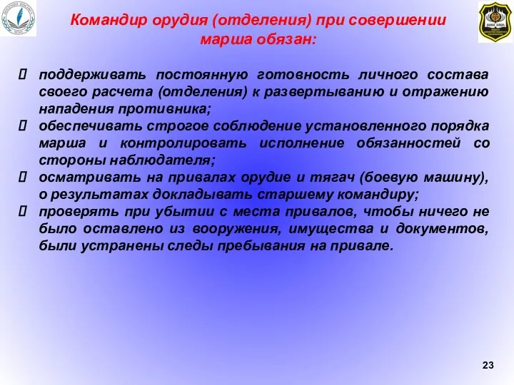 поддерживать постоянную готовность личного состава своего расчета (отделения) к развертыванию и