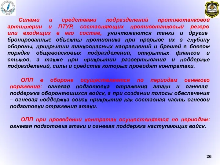 Силами и средствами подразделений противотанковой артиллерии и ПТУР, составляющих противотанковый резерв