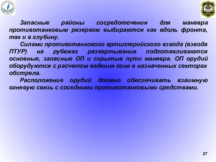 Запасные районы сосредоточения для маневра противотанковым резервом выбираются как вдоль фронта,