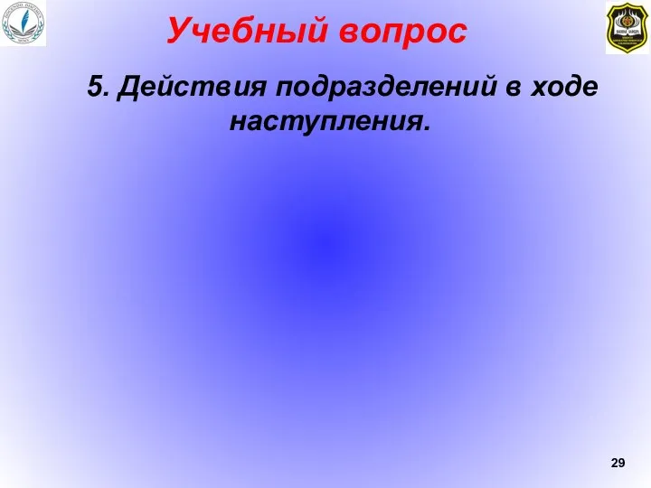 Учебный вопрос 5. Действия подразделений в ходе наступления.