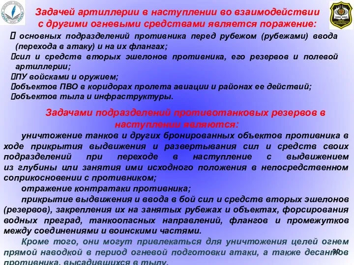 Задачей артиллерии в наступлении во взаимодействии с другими огневыми средствами является