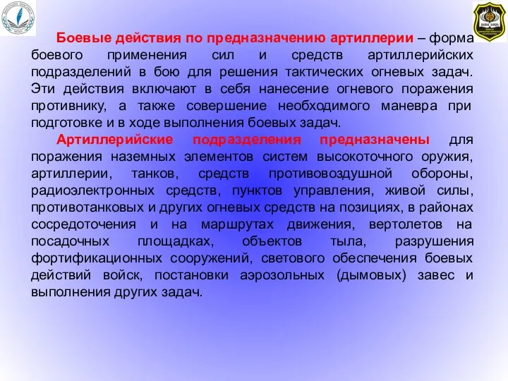 Боевые действия по предназначению артиллерии – форма боевого применения сил и