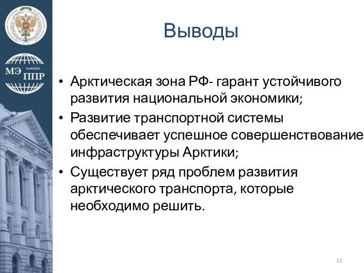 Выводы Арктическая зона РФ- гарант устойчивого развития национальной экономики; Развитие транспортной