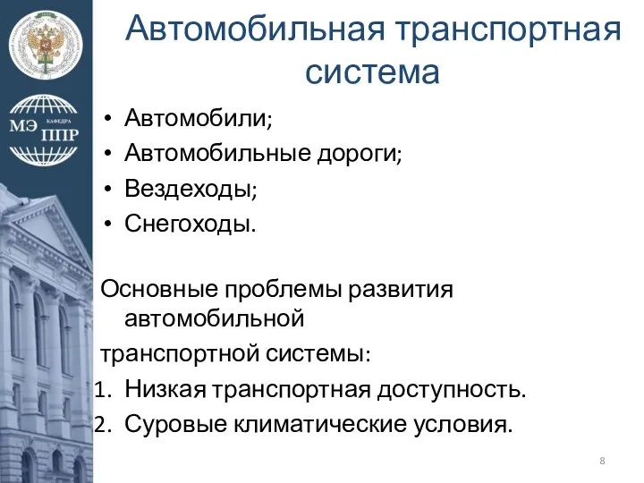 Автомобильная транспортная система Автомобили; Автомобильные дороги; Вездеходы; Снегоходы. Основные проблемы развития