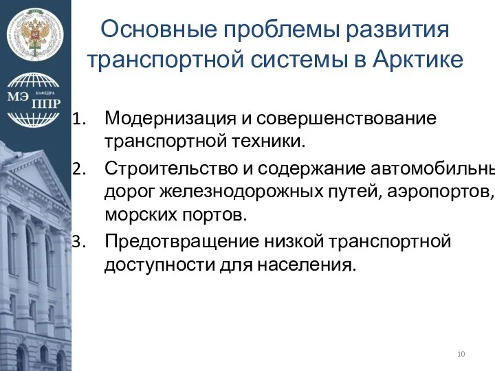 Основные проблемы развития транспортной системы в Арктике Модернизация и совершенствование транспортной