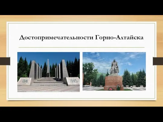 Достопримечательности Горно-Алтайска