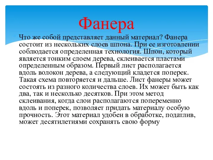 Что же собой представляет данный материал? Фанера состоит из нескольких слоев