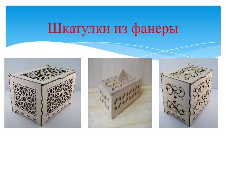 Шкатулки из фанеры