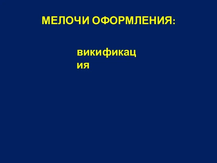 МЕЛОЧИ ОФОРМЛЕНИЯ: викификация