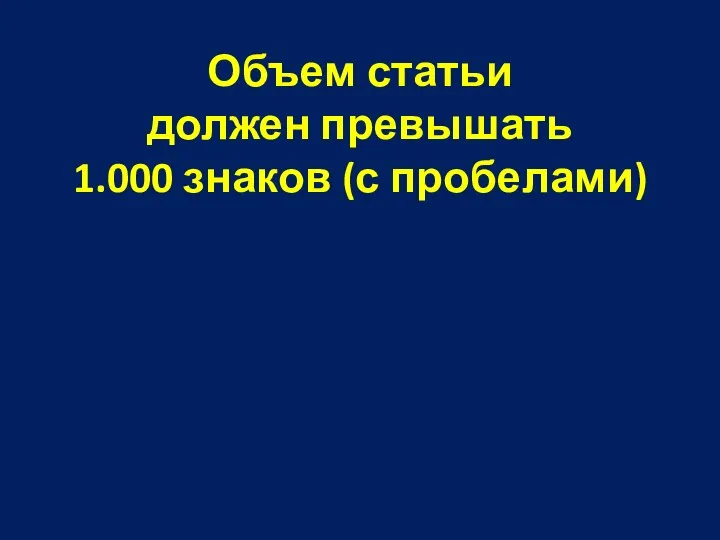 Объем статьи должен превышать 1.000 знаков (с пробелами)