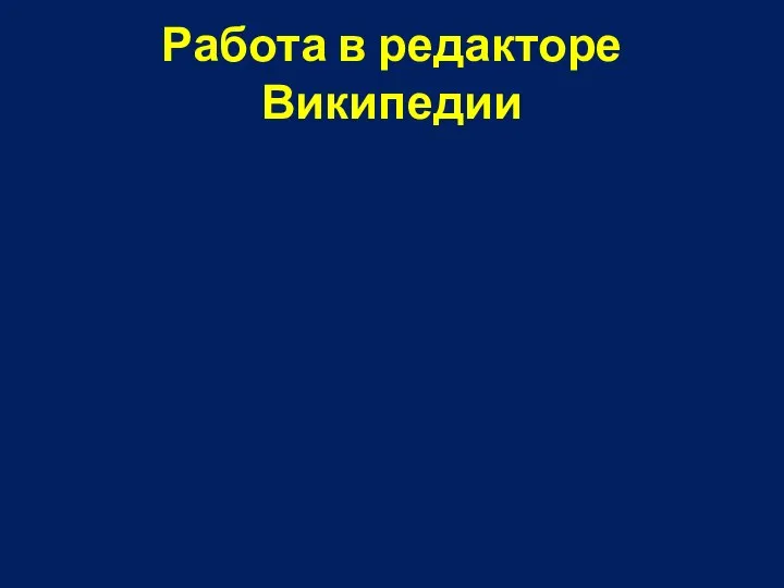 Работа в редакторе Википедии