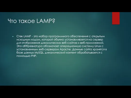 Что такое LAMP? Стек LAMP - это набор программного обеспечения с