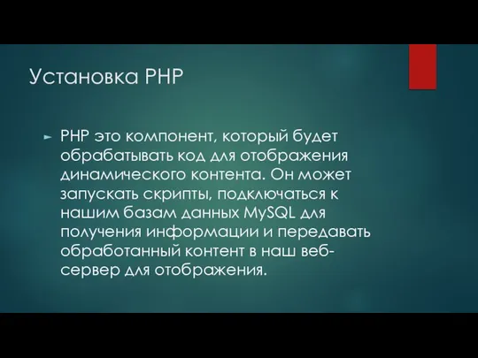 Установка PHP PHP это компонент, который будет обрабатывать код для отображения