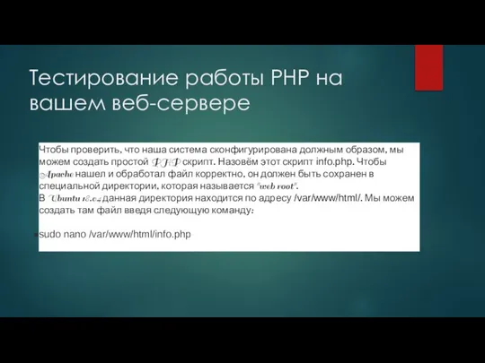 Тестирование работы PHP на вашем веб-сервере Чтобы проверить, что наша система