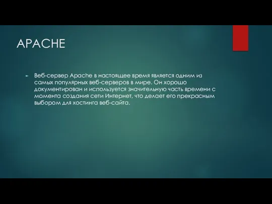 APACHE Веб-сервер Apache в настоящее время является одним из самых популярных