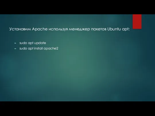 sudo apt update sudo apt install apache2 Установим Apache используя менеджер пакетов Ubuntu apt: