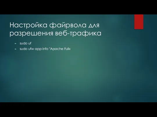 Настройка файрвола для разрешения веб-трафика sudo uf sudo ufw app info "Apache Full«