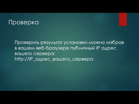 Проверка Проверить результат установки можно набрав в вашем веб-браузере публичный IP адрес вашего сервера: http://IP_адрес_вашего_сервера