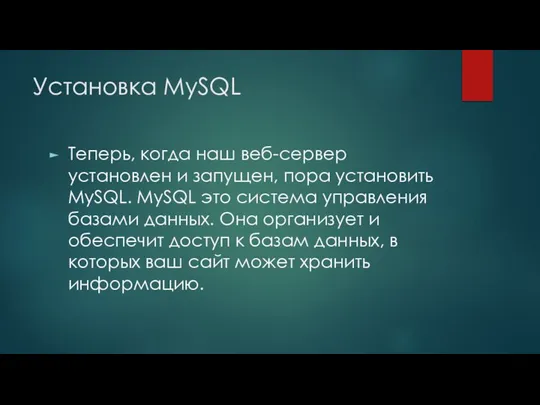 Установка MySQL Теперь, когда наш веб-сервер установлен и запущен, пора установить
