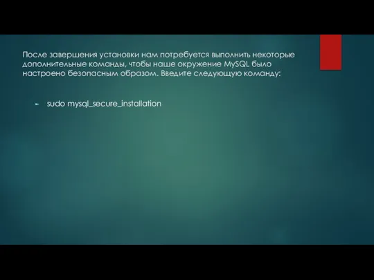 После завершения установки нам потребуется выполнить некоторые дополнительные команды, чтобы наше