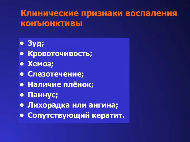 Клинические признаки воспаления конъюнктивы Зуд; Кровоточивость; Хемоз; Слезотечение; Наличие плёнок; Паннус; Лихорадка или ангина; Сопутствующий кератит.