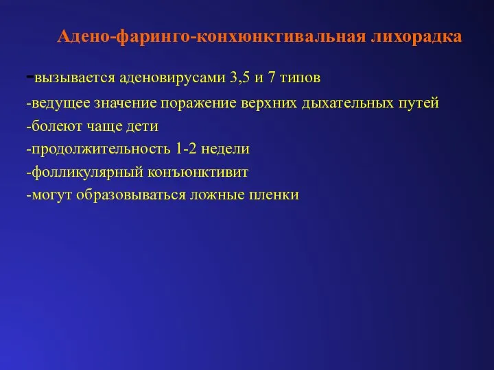 Адено-фаринго-конхюнктивальная лихорадка -вызывается аденовирусами 3,5 и 7 типов -ведущее значение поражение