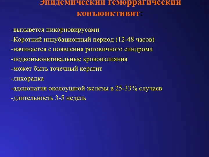 Эпидемический геморрагический конъюнктивит: -вызывется пикорновирусами -Короткий инкубационный период (12-48 часов) -начинается