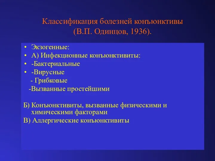 Классификация болезней конъюнктивы (В.П. Одинцов, 1936). Экзогенные: А) Инфекционные конъюнктивиты: -Бактериальные