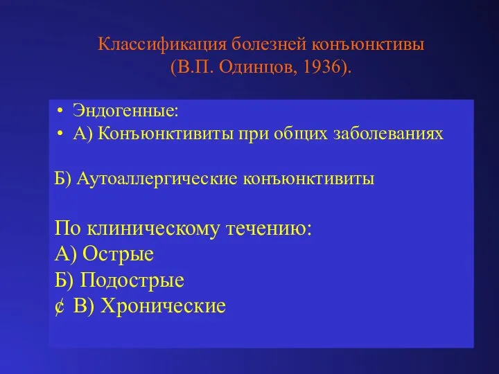 Классификация болезней конъюнктивы (В.П. Одинцов, 1936). Эндогенные: А) Конъюнктивиты при общих