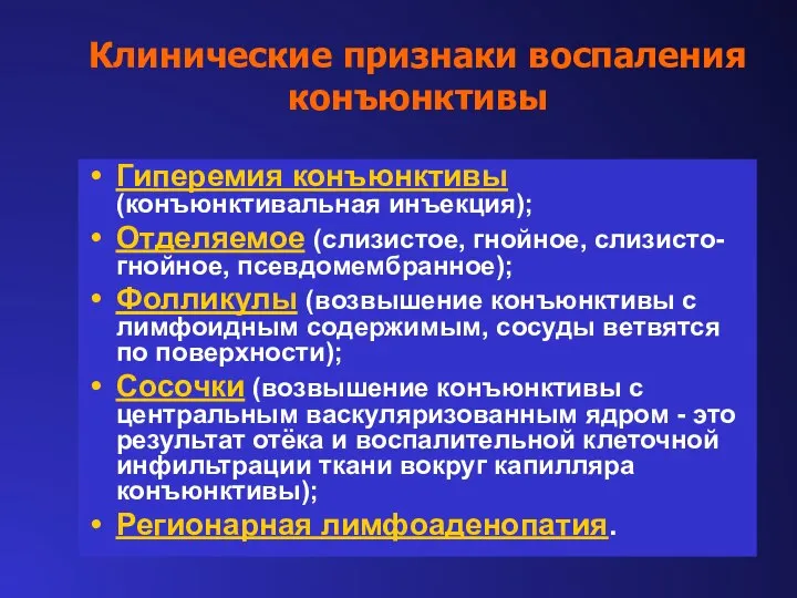 Клинические признаки воспаления конъюнктивы Гиперемия конъюнктивы (конъюнктивальная инъекция); Отделяемое (слизистое, гнойное,