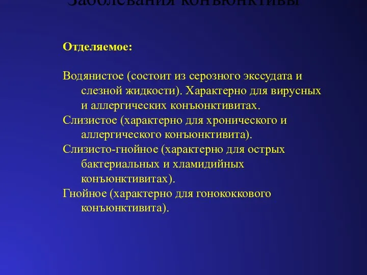 Заболевания конъюнктивы Отделяемое: Водянистое (состоит из серозного экссудата и слезной жидкости).