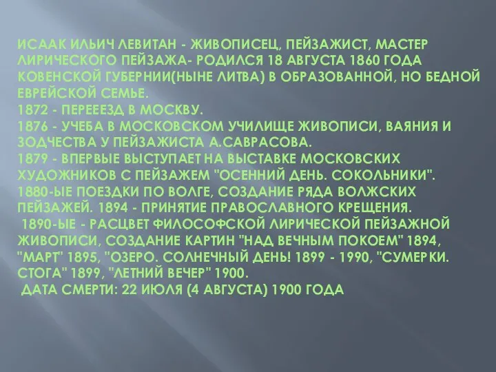 ИСААК ИЛЬИЧ ЛЕВИТАН - ЖИВОПИСЕЦ, ПЕЙЗАЖИСТ, МАСТЕР ЛИРИЧЕСКОГО ПЕЙЗАЖА- РОДИЛСЯ 18