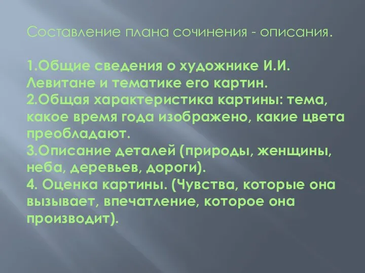 Составление плана сочинения - описания. 1.Общие сведения о художнике И.И. Левитане