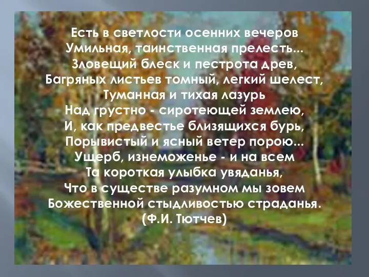 Есть в светлости осенних вечеров Умильная, таинственная прелесть... Зловещий блеск и