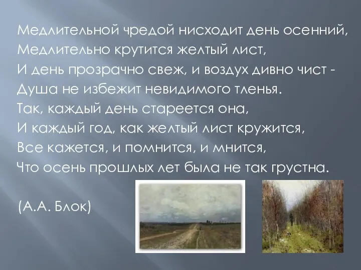 Медлительной чредой нисходит день осенний, Медлительно крутится желтый лист, И день