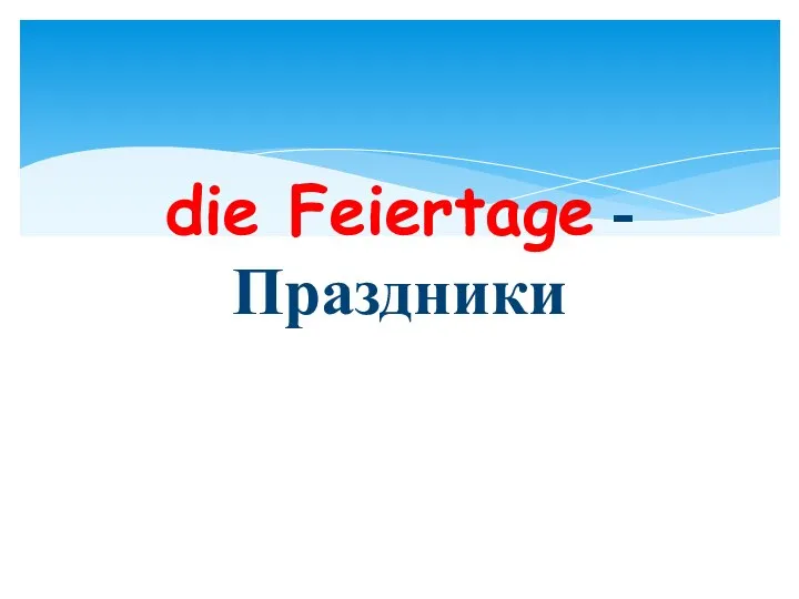 die Feiertage - Праздники