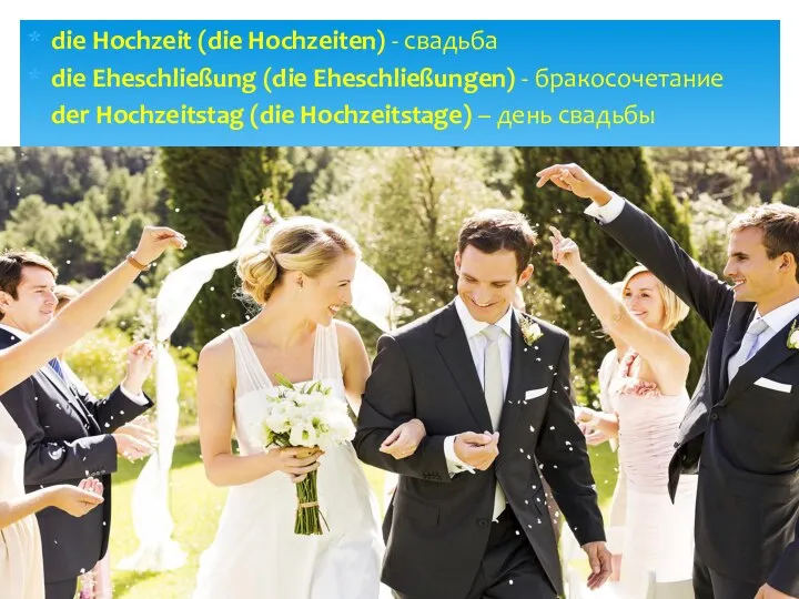 die Hochzeit (die Hochzeiten) - свадьба die Eheschließung (die Eheschließungen) -