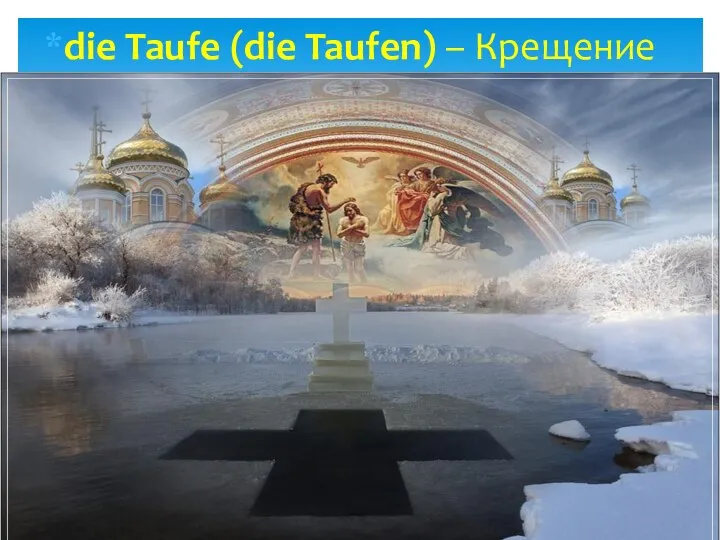 die Taufe (die Taufen) – Крещение