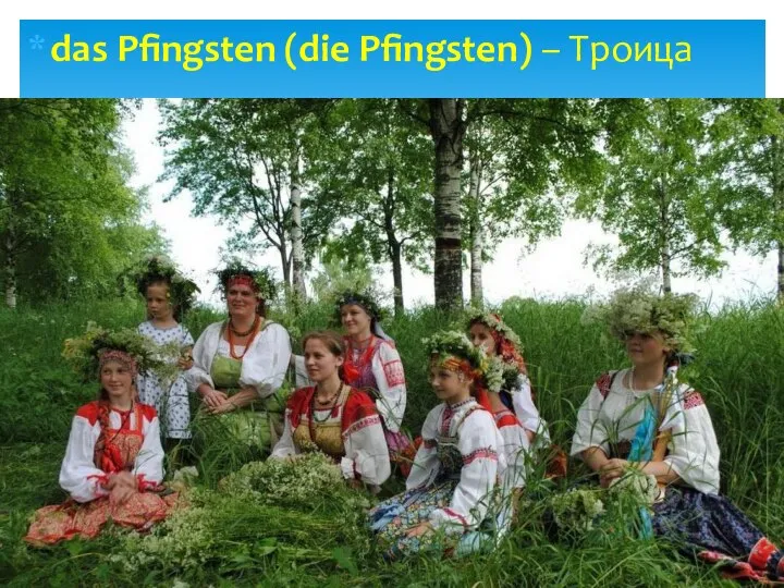 das Pfingsten (die Pfingsten) – Троица