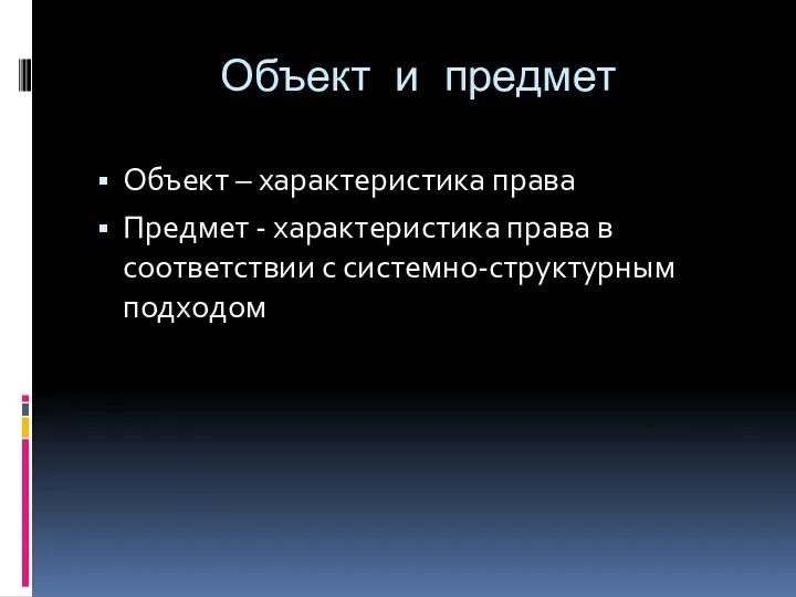 Объект и предмет Объект – характеристика права Предмет - характеристика права в соответствии с системно-структурным подходом