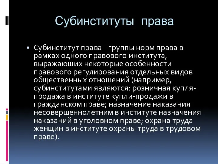 Субинституты права Субинститут права - группы норм права в рамках одного