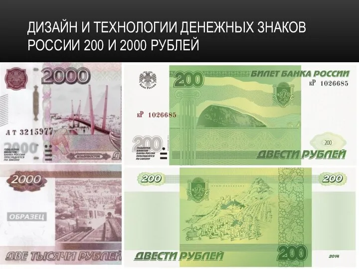 ДИЗАЙН И ТЕХНОЛОГИИ ДЕНЕЖНЫХ ЗНАКОВ РОССИИ 200 И 2000 РУБЛЕЙ