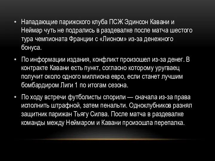 Нападающие парижского клуба ПСЖ Эдинсон Кавани и Неймар чуть не подрались