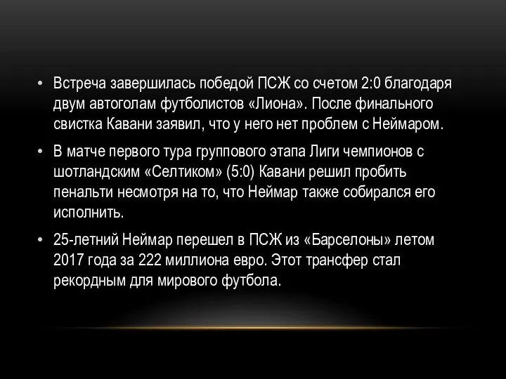 Встреча завершилась победой ПСЖ со счетом 2:0 благодаря двум автоголам футболистов