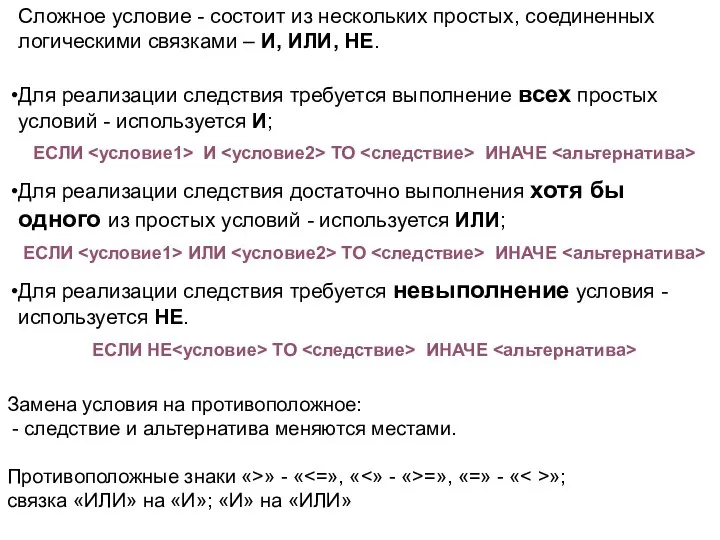 Сложное условие - состоит из нескольких простых, соединенных логическими связками –