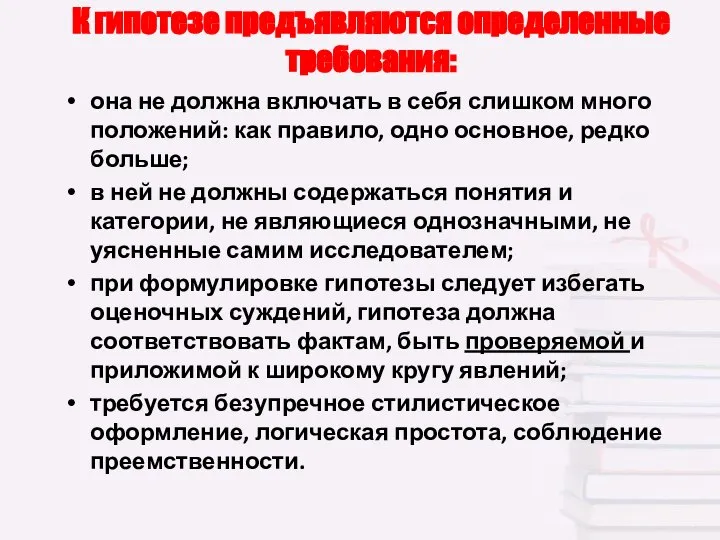 К гипотезе предъявляются определенные требования: она не должна включать в себя