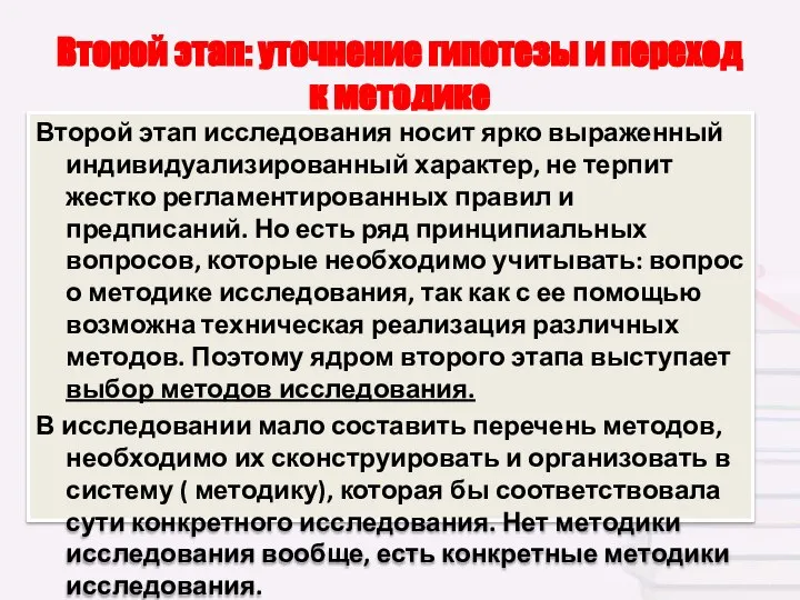 Второй этап: уточнение гипотезы и переход к методике Второй этап исследования