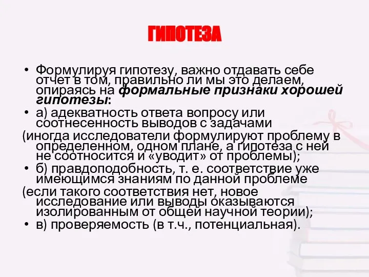 ГИПОТЕЗА Формулируя гипотезу, важно отдавать себе отчет в том, правильно ли