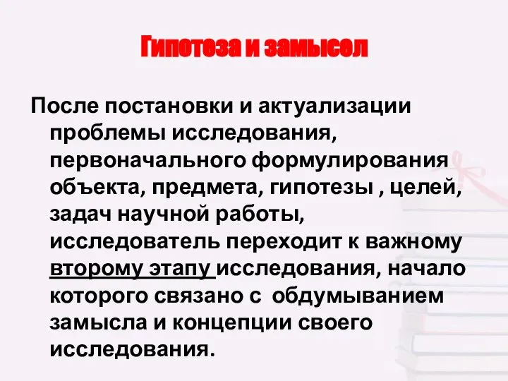 Гипотеза и замысел После постановки и актуализации проблемы исследования, первоначального формулирования