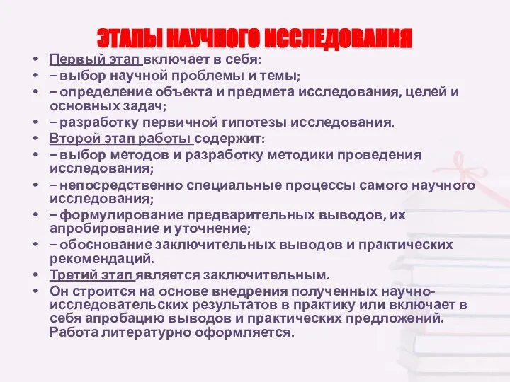 ЭТАПЫ НАУЧНОГО ИССЛЕДОВАНИЯ Первый этап включает в себя: – выбор научной